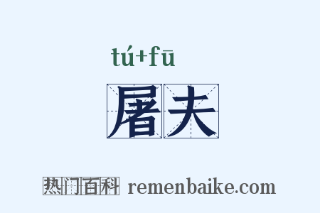 屠夫是什么意思的图片